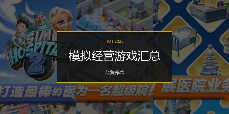 模拟经营游戏汇总