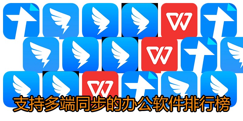 支持多端同步的办公软件排行榜