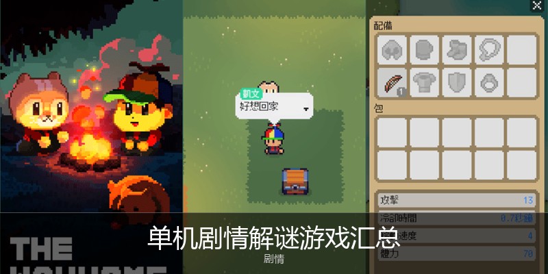 单机剧情解谜游戏汇总