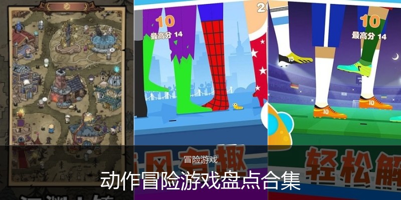 动作冒险游戏盘点合集