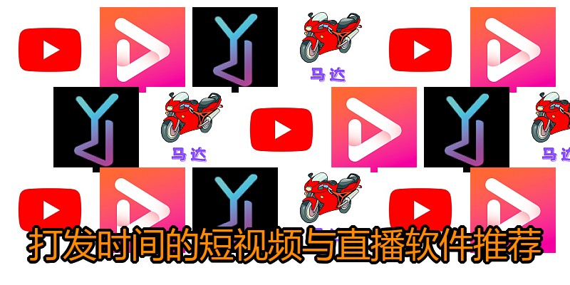 打发时间的短视频与直播软件推荐