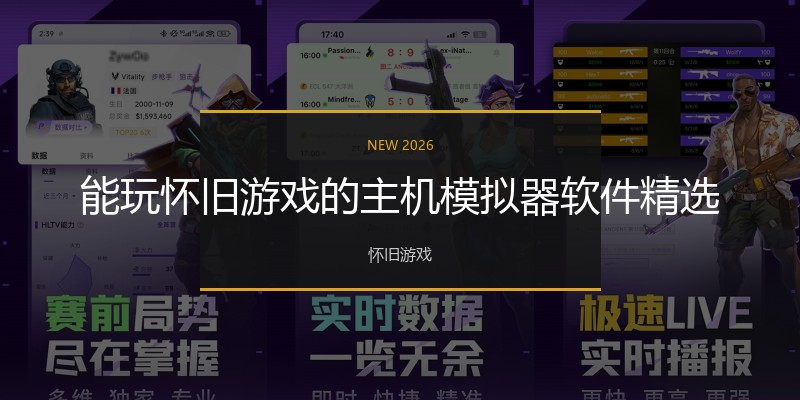 能玩怀旧游戏的主机模拟器软件精选