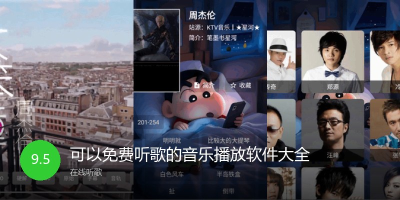 可以免费听歌的音乐播放软件大全