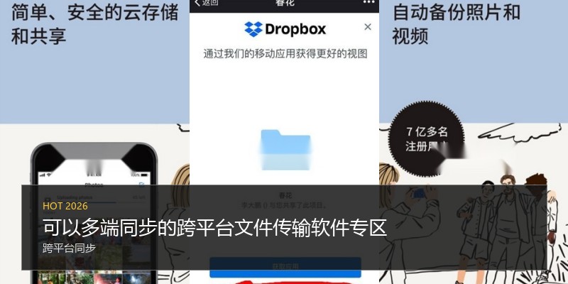 可以多端同步的跨平台文件传输软件专区