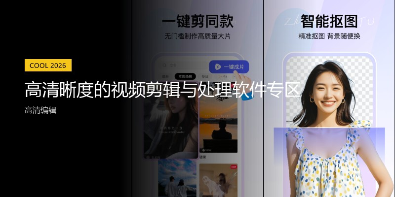 高清晰度的视频剪辑与处理软件专区