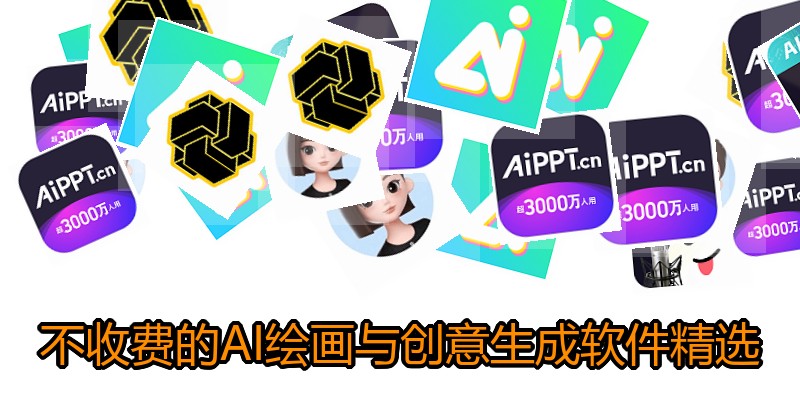 不收费的AI绘画与创意生成软件精选