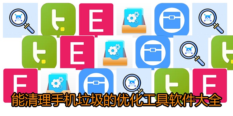 能清理手机垃圾的优化工具软件大全