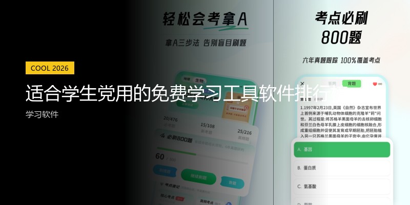适合学生党用的免费学习工具软件排行榜