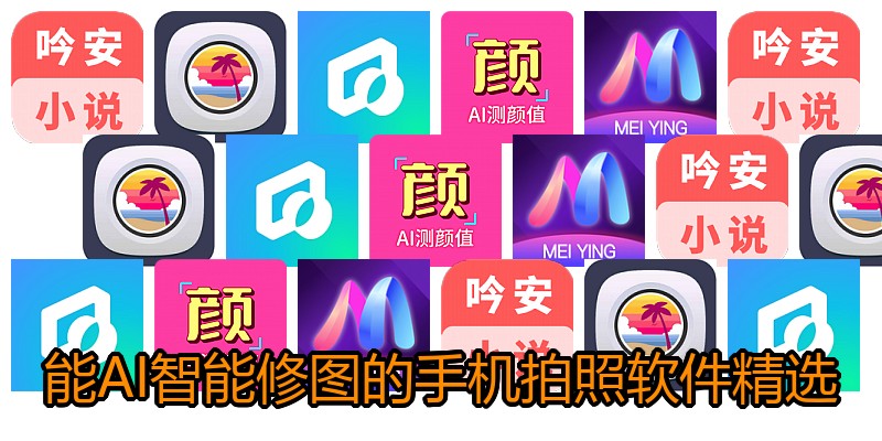能AI智能修图的手机拍照软件精选