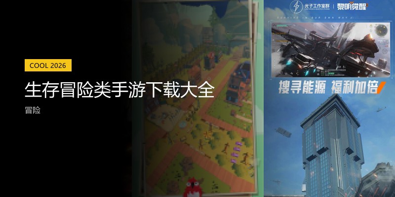 生存冒险类手游下载大全