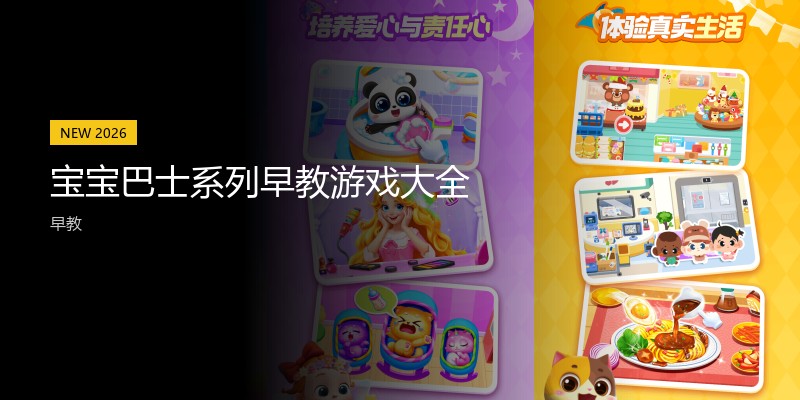 宝宝巴士系列早教游戏大全