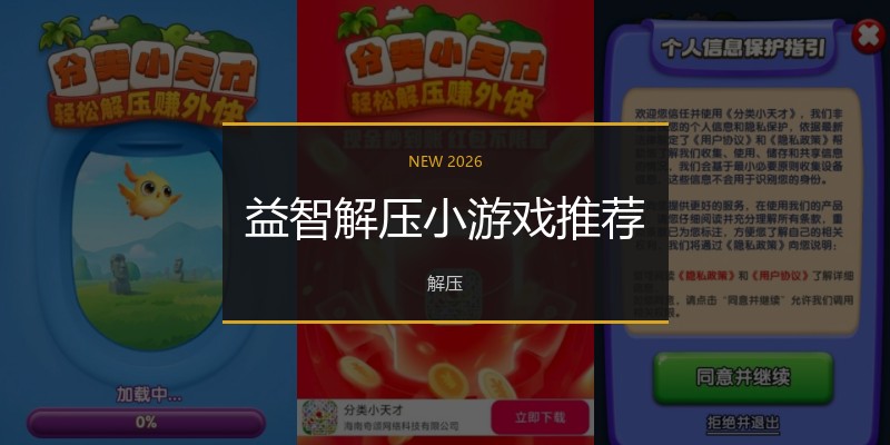 益智解压小游戏推荐