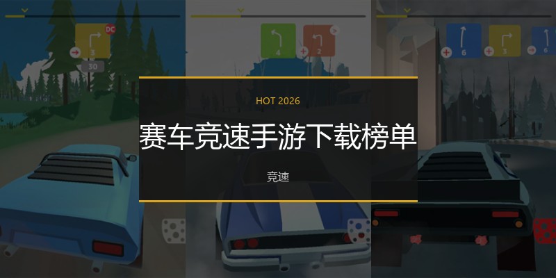 赛车竞速手游下载榜单