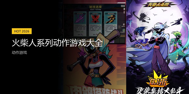 火柴人系列动作游戏大全