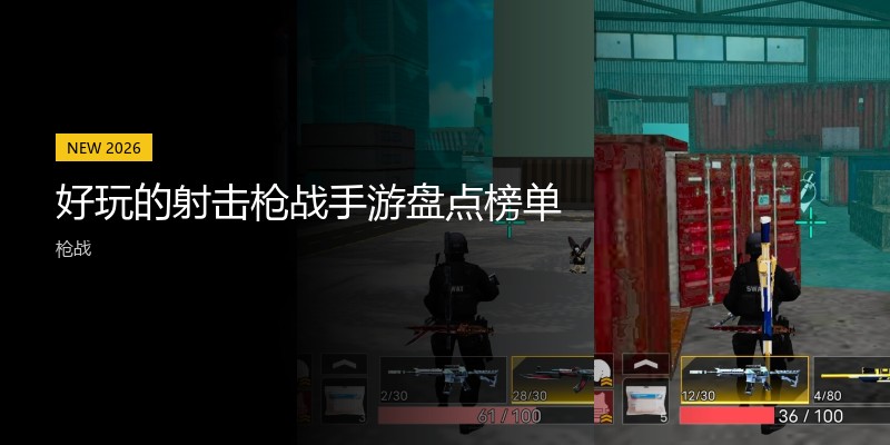 好玩的射击枪战手游盘点榜单