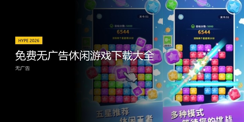 免费无广告休闲游戏下载大全