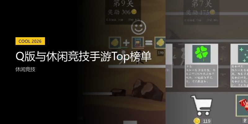Q版与休闲竞技手游Top榜单
