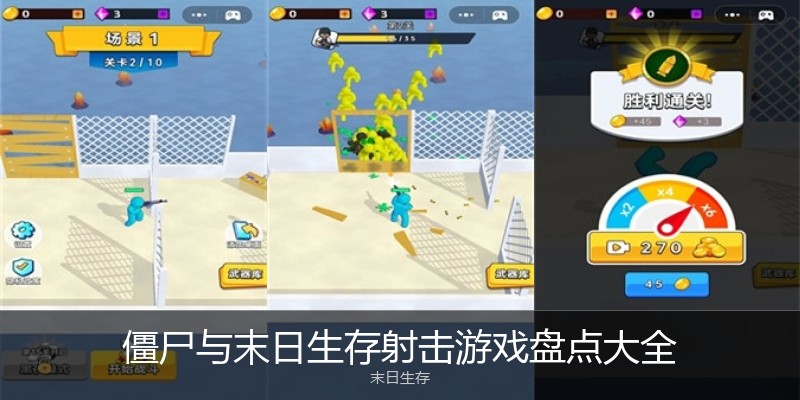 僵尸与末日生存射击游戏盘点大全