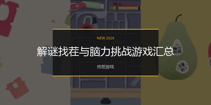 解谜找茬与脑力挑战游戏汇总
