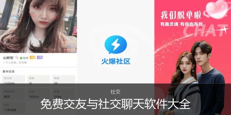 免费交友与社交聊天软件大全