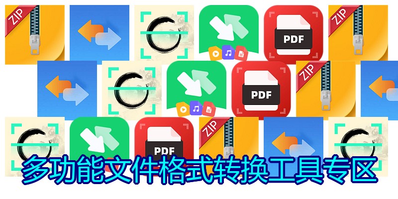 多功能文件格式转换工具专区