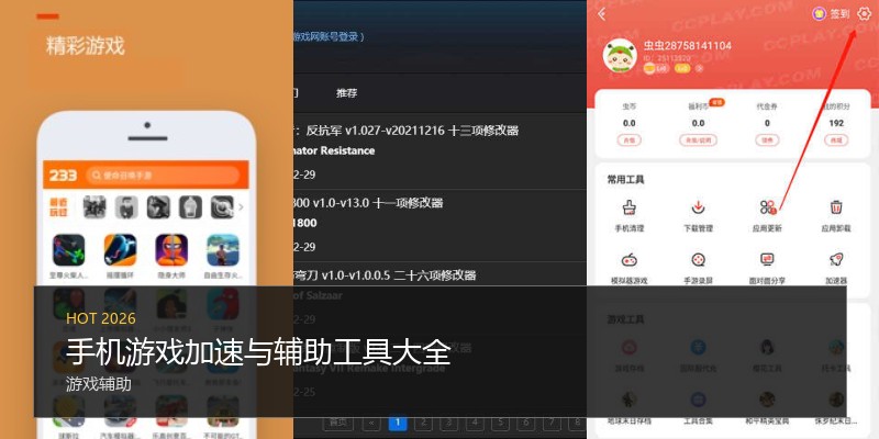 手机游戏加速与辅助工具大全