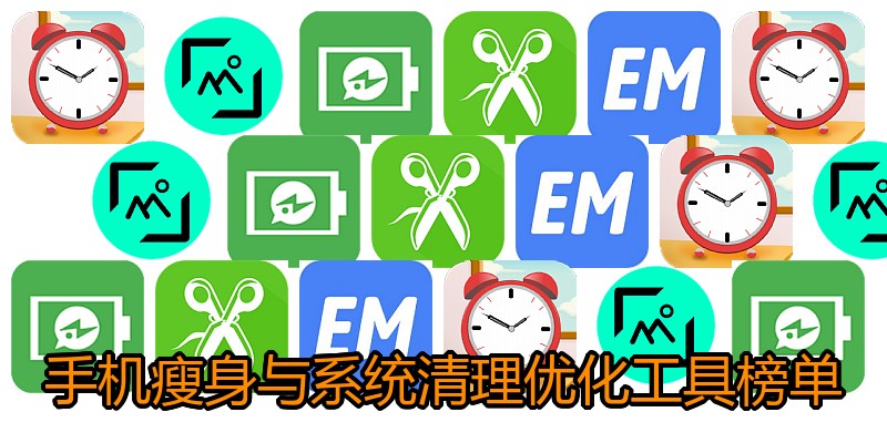 手机瘦身与系统清理优化工具榜单