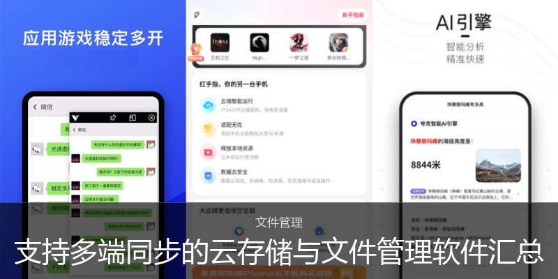 支持多端同步的云存储与文件管理软件汇总