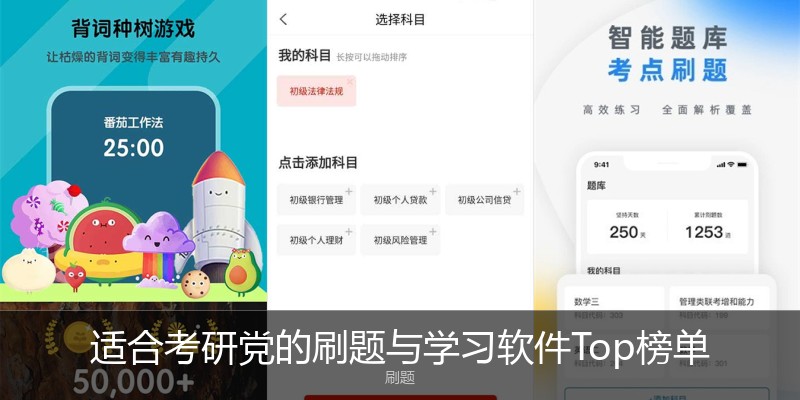 适合考研党的刷题与学习软件Top榜单