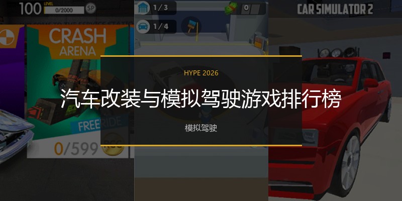 汽车改装与模拟驾驶游戏排行榜