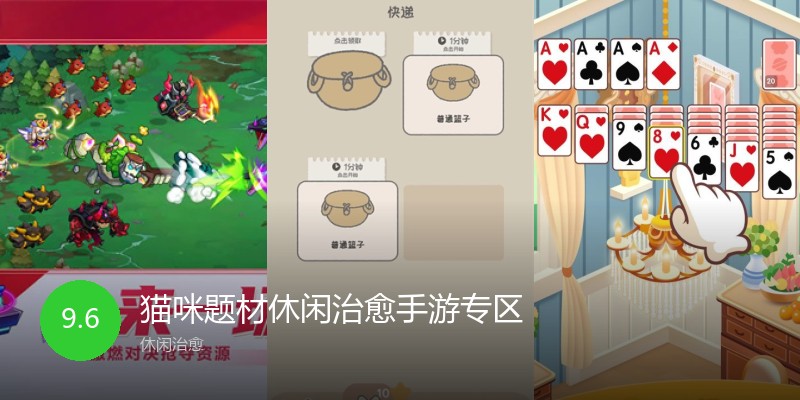 猫咪题材休闲治愈手游专区