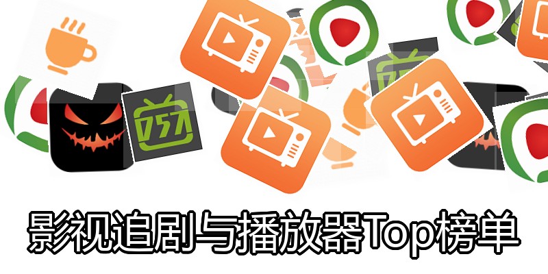 影视追剧与播放器Top榜单