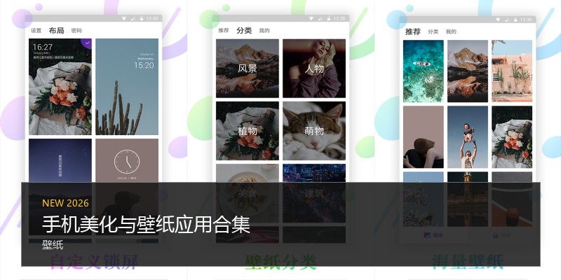 手机美化与壁纸应用合集