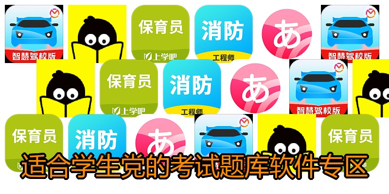 适合学生党的考试题库软件专区