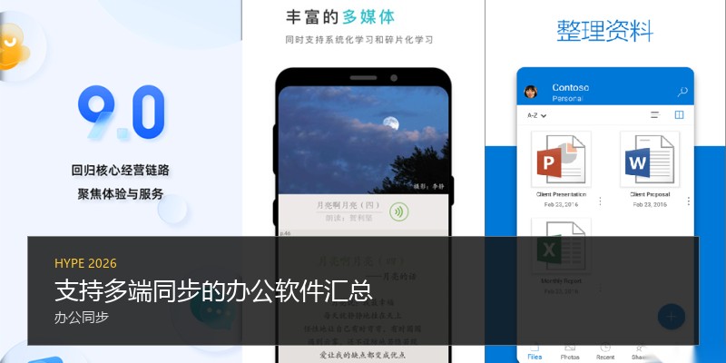 支持多端同步的办公软件汇总
