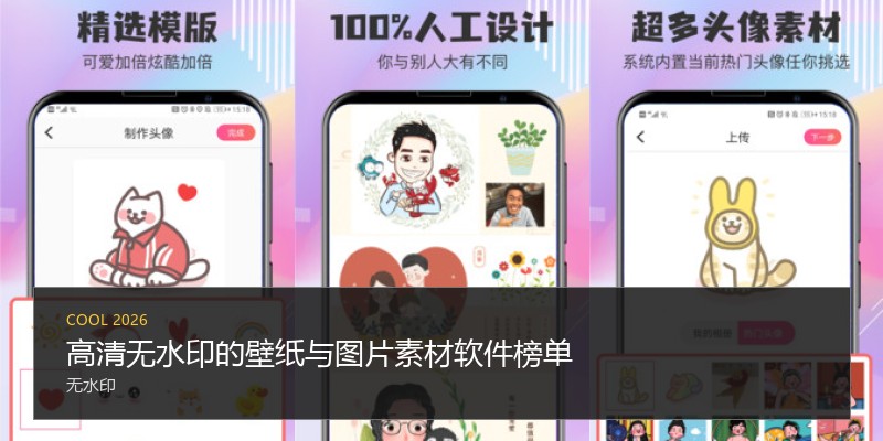 高清无水印的壁纸与图片素材软件榜单