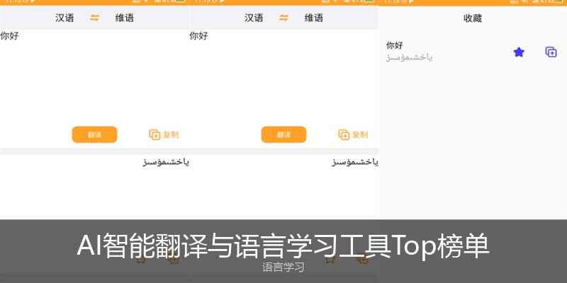 AI智能翻译与语言学习工具Top榜单