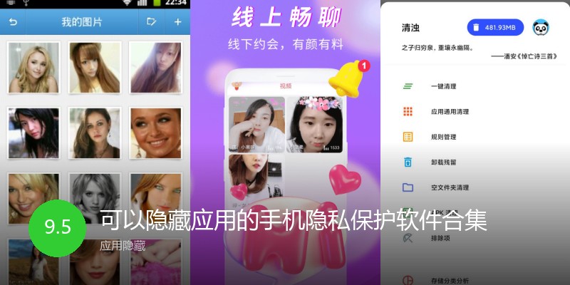 可以隐藏应用的手机隐私保护软件合集