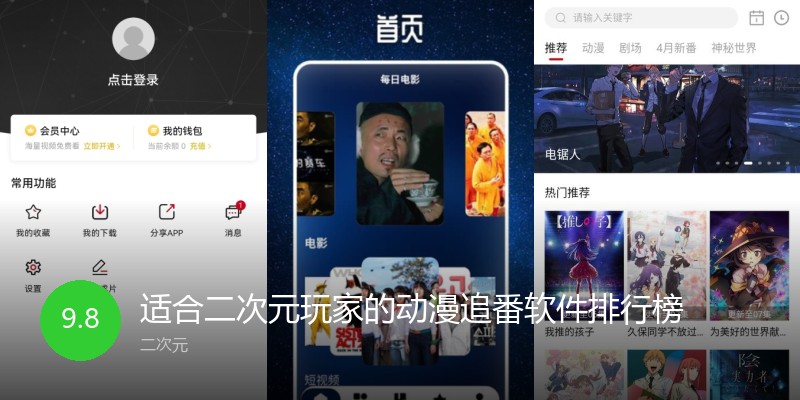 适合二次元玩家的动漫追番软件排行榜