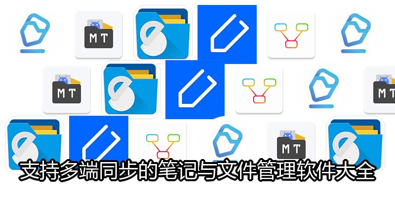 支持多端同步的笔记与文件管理软件大全