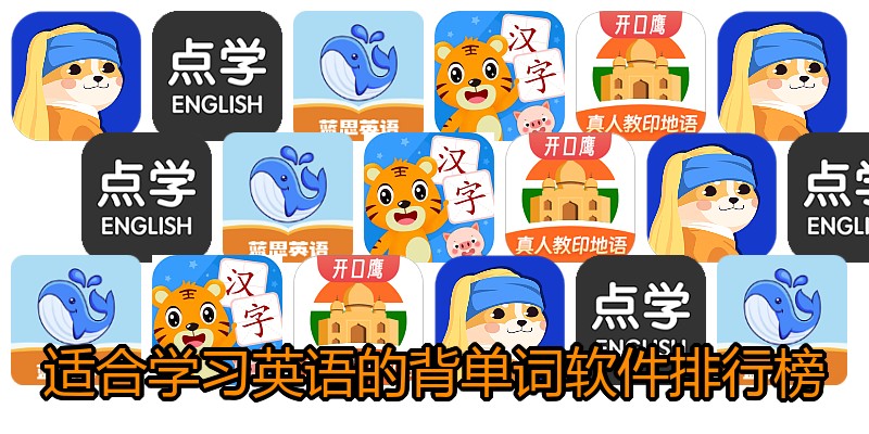 适合学习英语的背单词软件排行榜