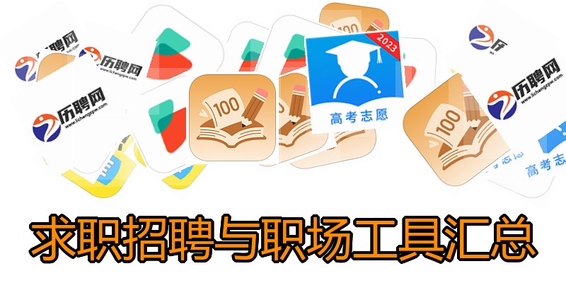 求职招聘与职场工具汇总