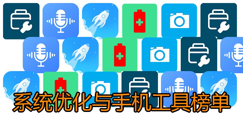 系统优化与手机工具榜单
