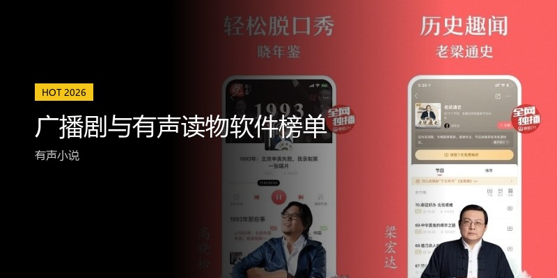 广播剧与有声读物软件榜单