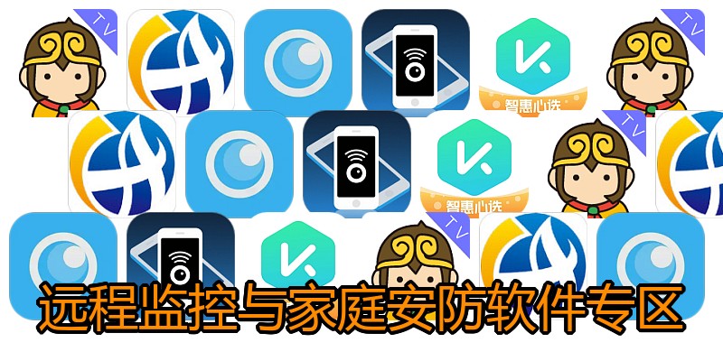 远程监控与家庭安防软件专区
