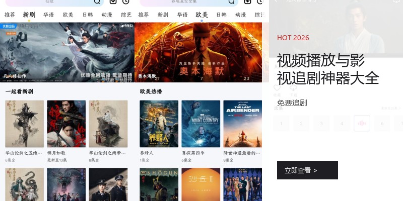 视频播放与影视追剧神器大全