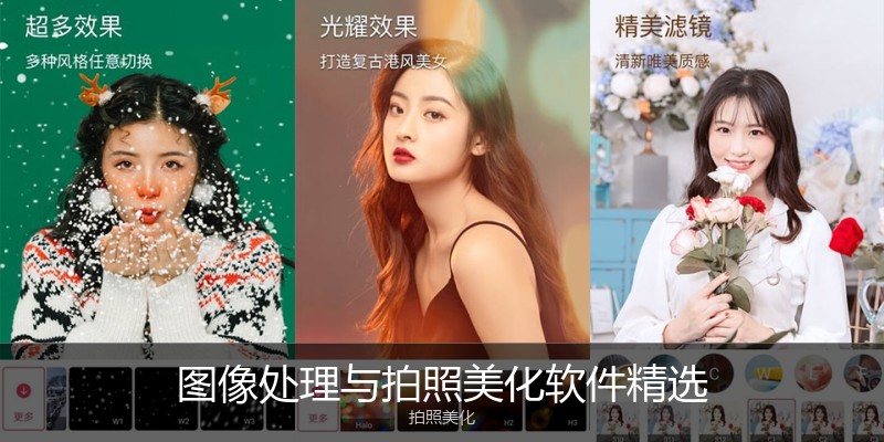 图像处理与拍照美化软件精选