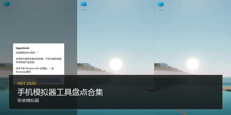 手机模拟器工具盘点合集