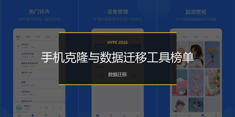 手机克隆与数据迁移工具榜单
