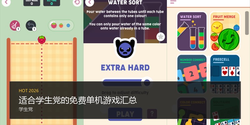 适合学生党的免费单机游戏汇总